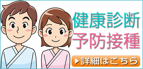 健康診断・予防接種