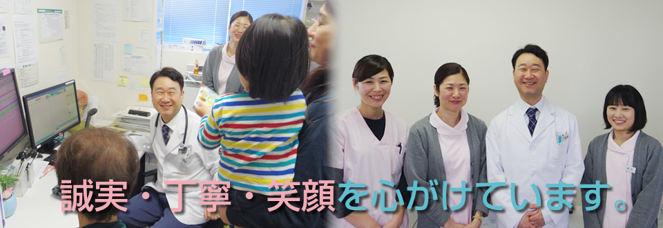 誠実・丁寧・笑顔を心がけています