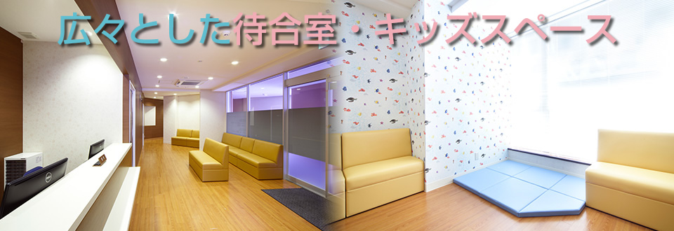 広々とした待合室・キッズスペース