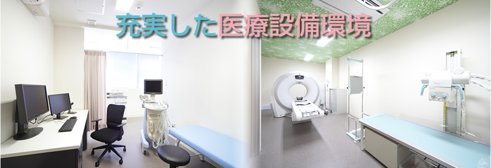 充実した医療設備環境