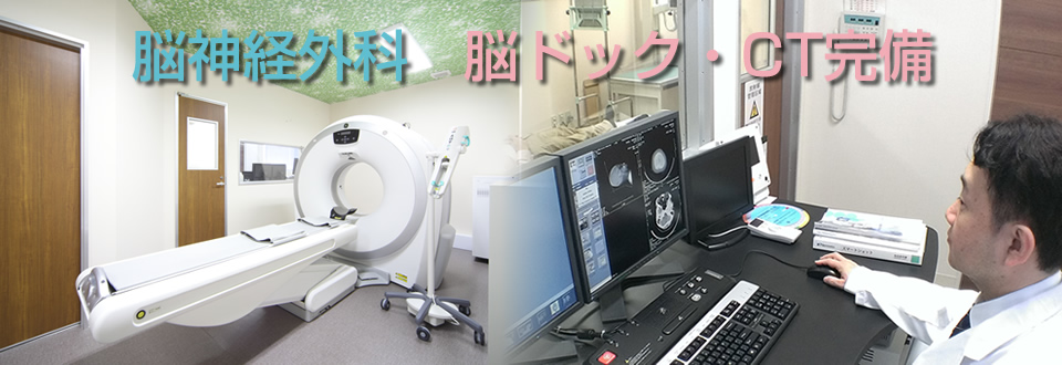 脳神経外科 脳ドック・CT設備