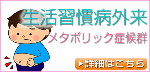 生活習慣病外来